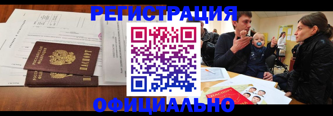 прописка штамп в Курской области